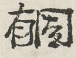 Utetamutete's tweet photo. 一説に過ぎませんが「有+固」でなく「𠂇+目+固」の可能性も浮上
そうなると「𣎏」の動用字説すら怪しい
もしくは完全なる別字と区別すべきなのか
画像を見る限りでも誤字とかではなく明らかに繋げにいっちゃってる https://t.co/WnaGkSdjSX