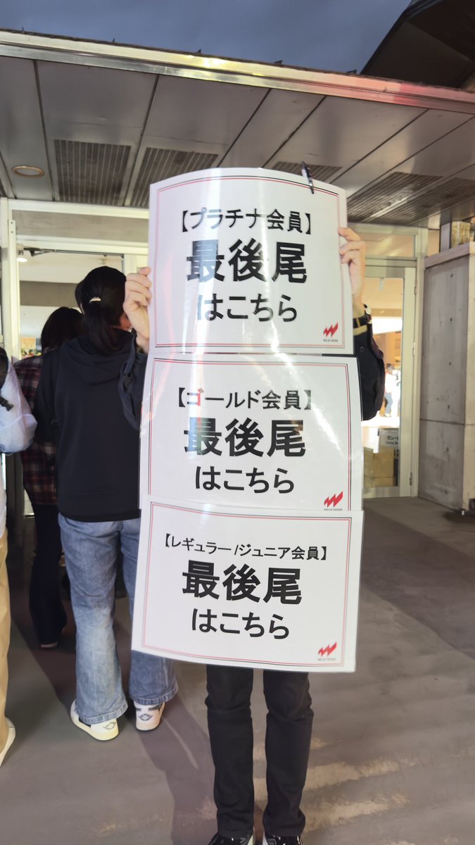 m510's tweet photo. 会員の先行入場をしているチームよ
時々、下位ランクの入場や一般の入場を開始すると先行入場の権利を無くしてしまうチームあるけど、ちゃんとこのチームを見習って、一般入場開始しても会員の入場を優先するように！！ https://t.co/gqBQlarHvf