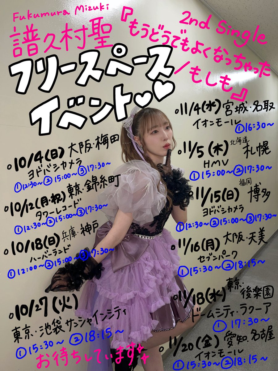 fukumura_mizuki's tweet photo. 🤍10月の予定📝✨️

 #譜久村聖 2ndシングル11/18発売
｢もうどうでもよくなっちゃった/もしも｣

少しでも気になる方が居てくれたら
フリースペースイベント来て欲しくて
わかりやすくまとめてみました💭ྀི💓

ぜひ歌聴きにきて！

https://t.co/uLRfbts7m3
 #譜久村聖セカンドシングル発売決定 https://t.co/s1hsrZfu22