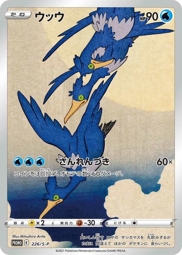 CoachMunch_'s tweet photo. One of my all time favorite cards. 

The Cramorant Stamp Box promo. 

Based on a famous Japanese stamp that was influenced by a woodblock print from the 1800s.

The print is called “Wild Geese Flying Across the Full Moon” https://t.co/stwcYSl0V1