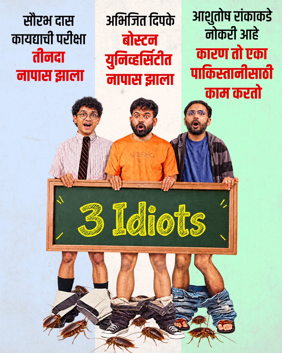 Nehamohite08's tweet photo. @ABPNews “3 Idiots” की “3 Claims”? पडदा उघडल्यावर सत्यच ठरवेल!
#AbhijeetDipke
#SaurabhDas 
#AshutoshRanka
#CJP
#cjp_पार्टी
#3Idiots
#PoliticalSatire
#PoliticalBuzz
#MarathiPolitics
#MumbaiPolitic
#FactCheckFirst
#ClaimsVsFacts
#PublicDebate
#GroundReality
#ThreeClaims
#MaharashtraPolitics https://t.co/lRz8XUEKqp