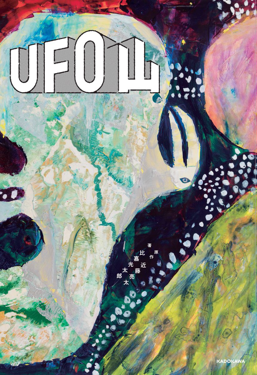 TXQFICTION's tweet photo. 「UFO山」書籍化決定。
12/2発売。
https://t.co/HARVF10eTj https://t.co/Fr2bo7pPax