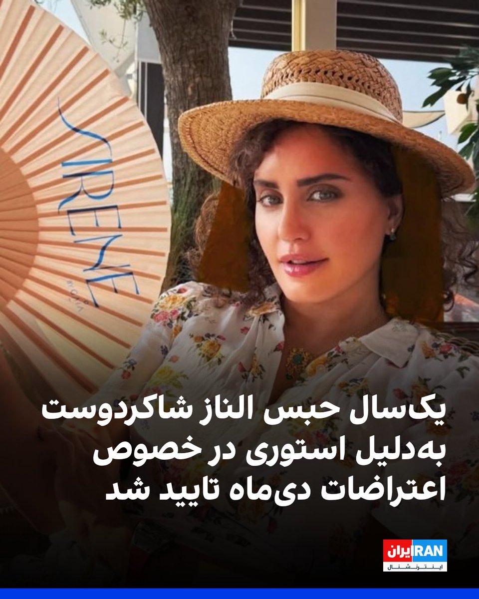 IranIntl's tweet photo. هوشنگ پوربابایی، وکیل دادگستری، اعلام کرد دادگاه تجدیدنظر استان تهران، حکم بدوی یک سال حبس تعزیری و دو سال محرومیت از فعالیت‌های سیاسی، مجازی و هنری علیه الناز شاکردوست، بازیگر سینما، را به دلیل انتشار یک استوری در خصوص اعتراضات دی ماه ۱۴۰۴ تایید کرد. 

به گزارش کانال امتداد، پوربابایی گفت شعبه ۲۳ دادگاه انقلاب تهران، شاکردوست را به اتهام «فعالیت تبلیغی علیه نظام» به یک سال حبس تعزیری محکوم کرده و دو سال محرومیت از فعالیت‌های سیاسی، مجازی و هنری را نیز به عنوان مجازات تکمیلی برای او در نظر گرفته است. 

این وکیل دادگستری افزود که شاکردوست تنها به دلیل انتشار یک استوری در صفحه شخصی خود پس از حوادث دی ماه ۱۴۰۴ محکوم شده است. به گفته او، محتوای این استوری صرفا بیان اندوه و همدردی با جان‌باختگان این حوادث بوده و در آن فراخوانی برای اقدام جمعی یا اشاره‌ای به نهادهای حاکمیتی وجود نداشته است. 

پوربابایی گفت با وجود اعتراض به حکم بدوی، شعبه ۳۶ دادگاه تجدیدنظر استان تهران نیز حبس و محرومیت‌های تعیین‌شده برای شاکردوست را تایید کرده است. 
https://t.co/68PJi1uu2o