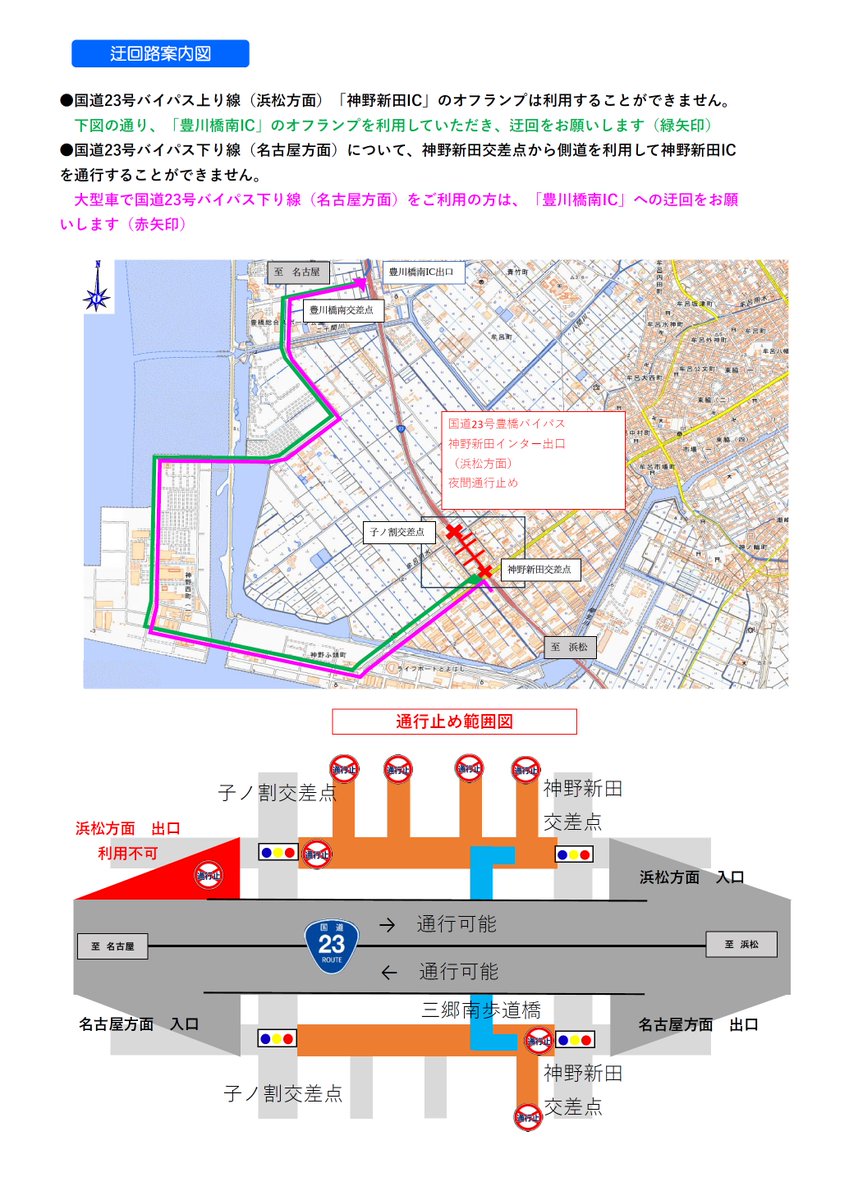 emikawa_jan's tweet photo. 【豊橋】10月27～29日、豊橋バイパス浜松方面 神野新田IC出口が夜間通行止め

10月27～29日に、国道23号豊橋バイパス 浜松方面の神野新田インター出口および国道23号上下線の側道で歩道橋撤去工事があり、同カ所で夜間通行止めが実施されます。

規制時間：21時～翌6時
予備日：10月30日～11月6日

迂回路案内図があるけどかなーり遠回りになるねぇ。
ご注意を！

中部地方整備局名古屋国道事務所のWebサイト
https://t.co/zPXnVlHV2R