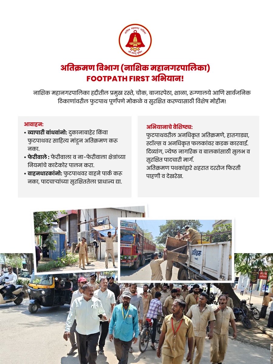 my_nmc's tweet photo. नाशिक महानगरपालिकेच्या अतिक्रमण विभागातर्फे शहरभरात 'FOOTPATH FIRST' ही विशेष मोहीम राबवली जात आहे.
सुरक्षित, मोकळे आणि अडथळामुक्त रस्ते हेच एका सुंदर व शिस्तबद्ध शहराचे लक्षण आहे. या मोहिमेला पाठिंबा देऊया आणि आपल्या नाशिक शहराला अधिक सुरक्षित व सुंदर बनवूया!
#FootpathFirst #NMC #CleanNashik #SafeNashik #NashikSmartCity
