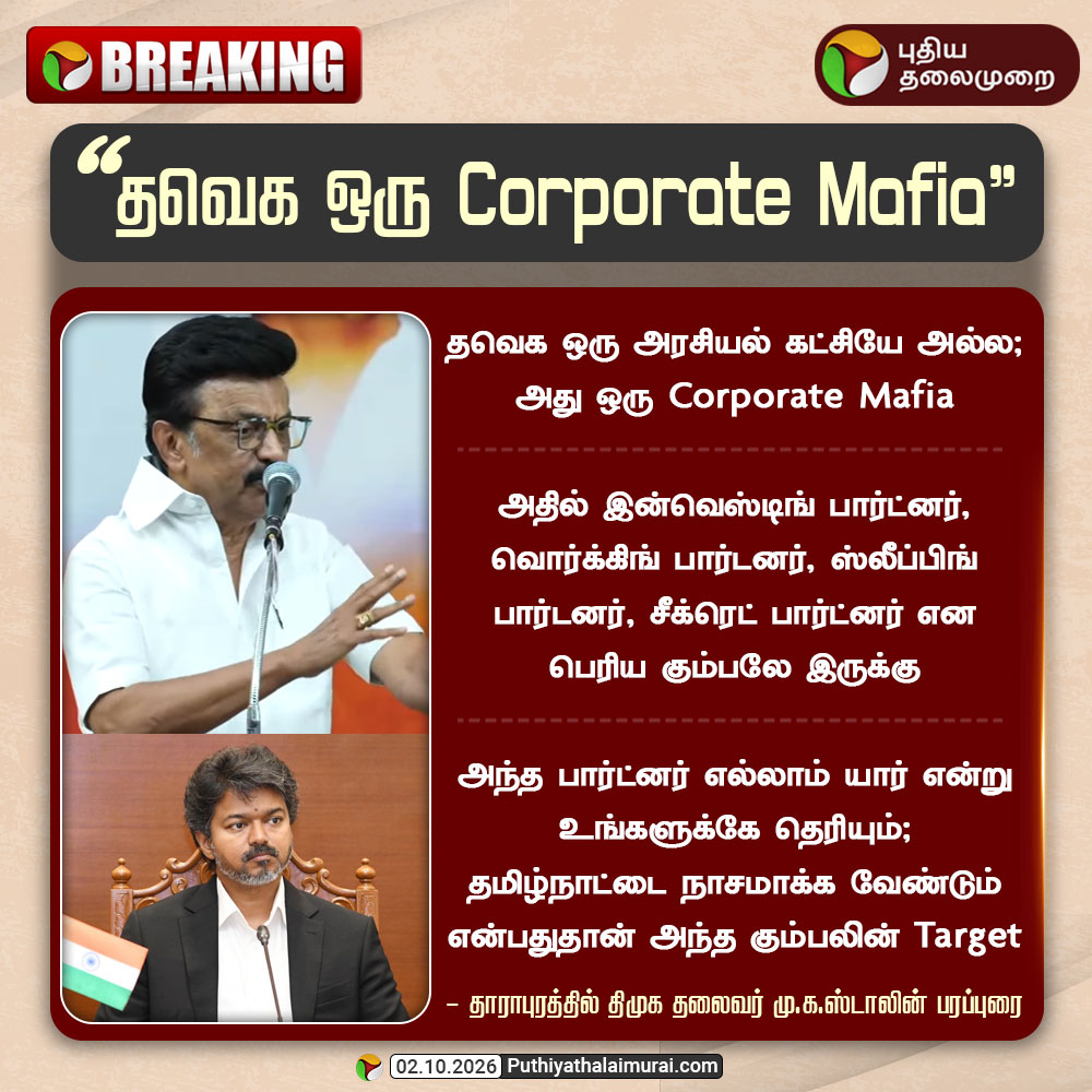 PttvNewsX's tweet photo. தவெக ஒரு Corporate Mafia - மு.க.ஸ்டாலின்

#MKStalin | #DMK | #CMVijay | #TVK https://t.co/2sbqbKesTZ