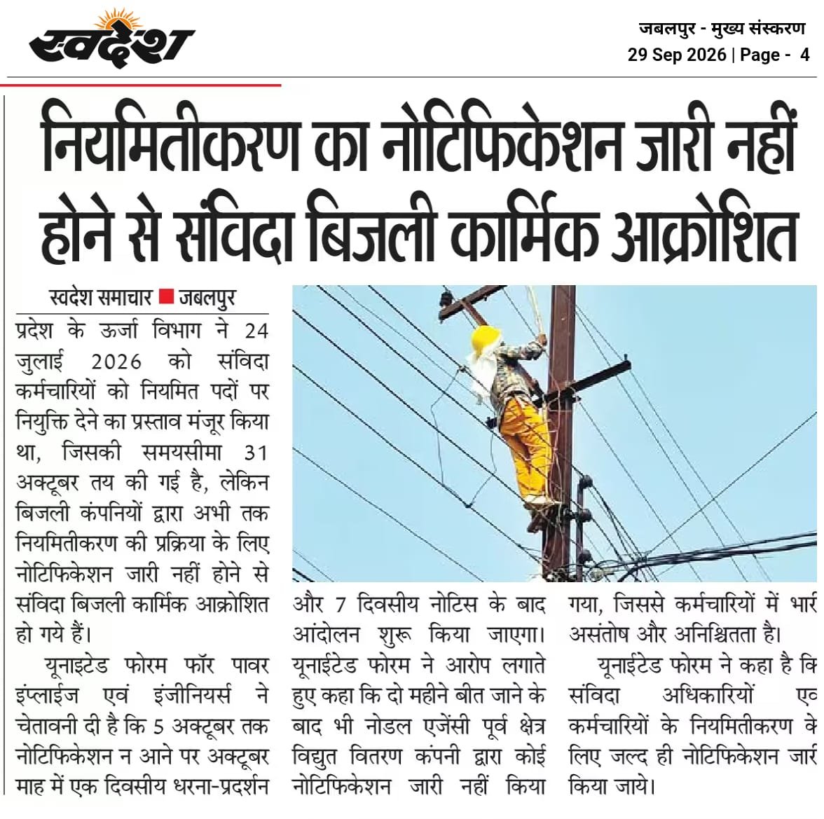 shrvastavashish's tweet photo. वर्षों से विद्युत कंपनियों में कार्यरत पात्र संविदा कर्मियों के नियमितीकरण की प्रक्रिया शीघ्र प्र��रंभ की जाए।
#नवीननियुक्तियोजना #बिजली_संविदा_नियमितीकरण_नोटिफिकेशन #RegularizeContractEmployees #Departmently_Exam #PowerEmployees https://t.co/DwuY23Pbj9