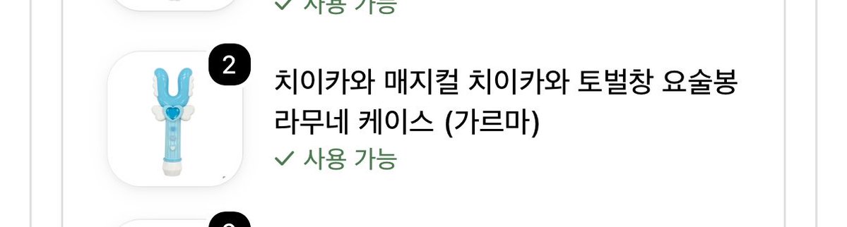 cicicicizi's tweet photo. 10/02 치이카와 신상

매지컬 치이카와 토벌창 요술봉 라무네 케이스
소분

1차금 1650*8.7 (신카결제)
2차금 해배+국배

선착댓글 ㄴㄴ 하치오시 선우대 https://t.co/OREWiG71O5