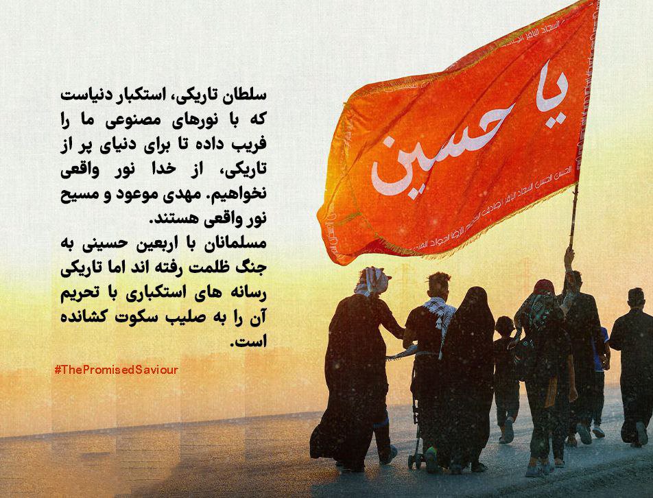behr1d's tweet photo. استکبار سلطان تاریکی است و مهدی موعود و مسیح نور واقعی هستند.
#ThePromisedSaviou https://t.co/FNu0lgjS2g