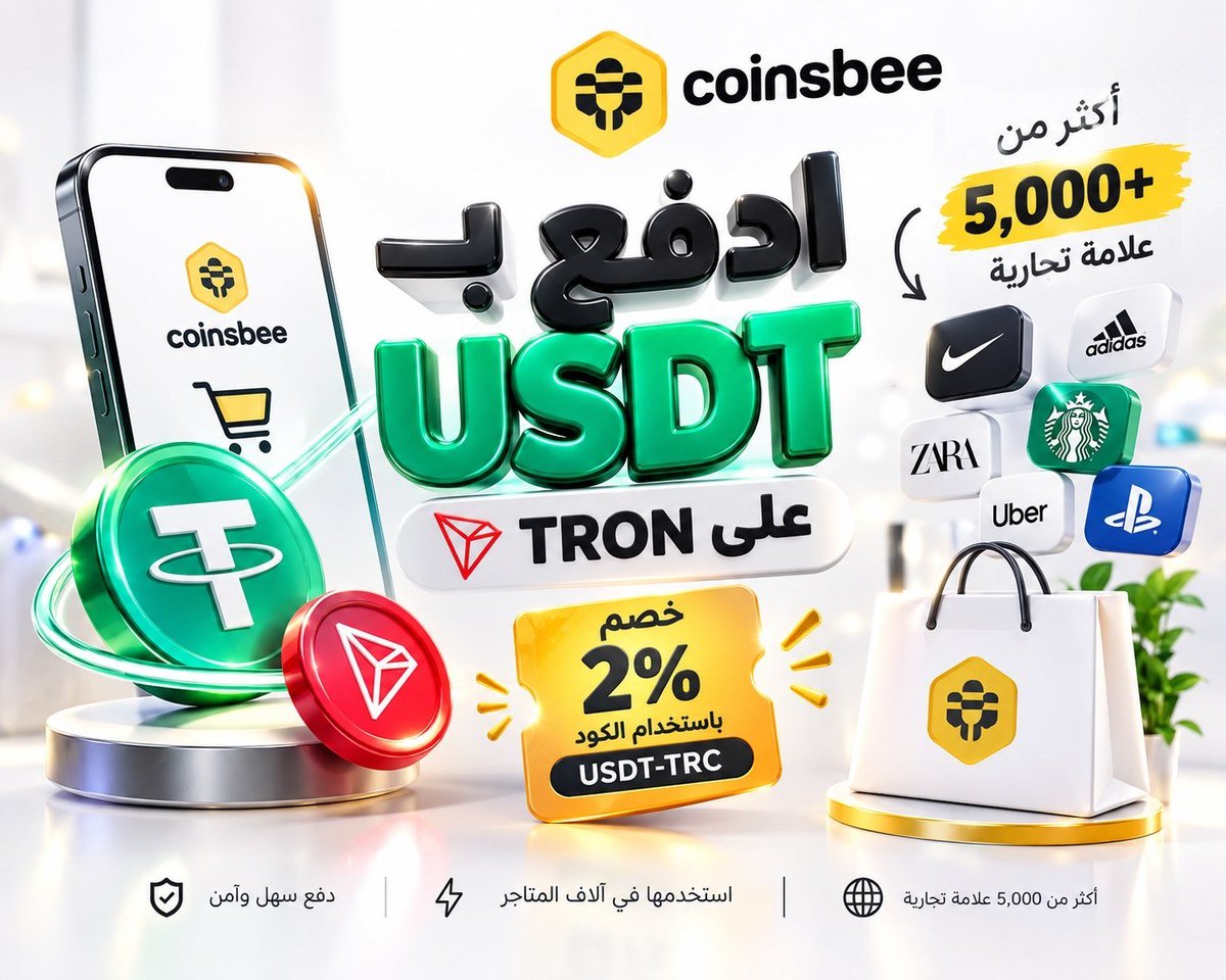 MeloRaupp's tweet photo. الـUSDT على TRON بيبدأ ياخد معنى مختلف لما تقدر تستخدمه فعلًا في حياتك اليومية.

مع @coinsbee، تقدر تدفع بـ USDT على TRON وتحصل على خصم 2% باستخدام الكود USDT-TRC.

🧩 لكن الرقم الأهم عندي: 5,000+ علامة تجارية.

وده معناه إن القصة مش مجرد خصم.

الفكرة الأوسع هي توسيع المسافة بين «امتلاك USDT» و«استخدام USDT».

بدل ما تفضل السيولة جوه المحفظة، بقى فيه مسار مباشر لاستخدامها في منتجات وخدمات.

وهنا تظهر قيمة البنية التحتية نفسها.

كل نقطة دفع جديدة تضيف استخدامًا عمليًا للـUSDT على TRON، وتحوّل الأصل من مجرد وسيلة للتحويل إلى أداة يمكن استخدامها في الحياة اليومية.

والنقطة اللي تستحق المتابعة:

هل نشوف المزيد من الخدمات اللي تخلي USDT على TRON أقرب لوسيلة دفع يومية فعلية؟

#TRON #TGF #TRONGlobalFriends @trondao @TronDao_AR @justinsuntron