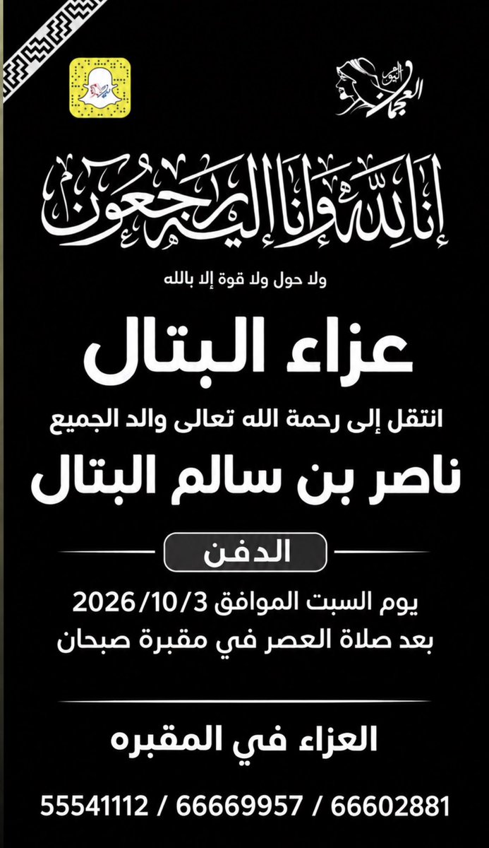 Abo7asan_121's tweet photo. عزاء البتال

انتقل إلى رحمة الله تعالى والد الجميع
ناصر بن سالم البتال

الدفن
يوم السبت الموافق 2026/10/3
بعد صلاة العصر في مقبرة صبحان

العزاء في المقبره

55541112 / 66669957 / 66602881 https://t.co/UBqbMKP8qT