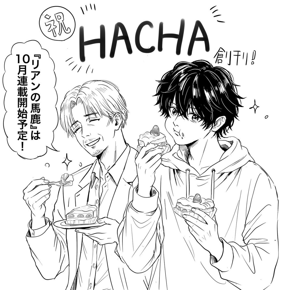 qusumi's tweet photo. 祝「HACHA」創刊。
ネットマンガ誌？ボクもまだよくわかってませんが、ボクが原作の連載マンガ書きます。
『リアンの馬鹿』。
不登校だった美少年と親戚の初老オヤジの話。
10月連載開始予定。がんばります。 https://t.co/VJ1qq0OzNe