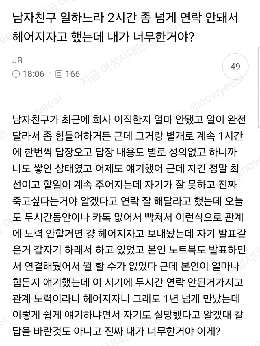 nowyeosi's tweet photo. 남자친구 일하느라 2시간 좀넘게 연락안돼서 헤어지자고 했는데 내가 너무한거야? https://t.co/el82Oz3I98