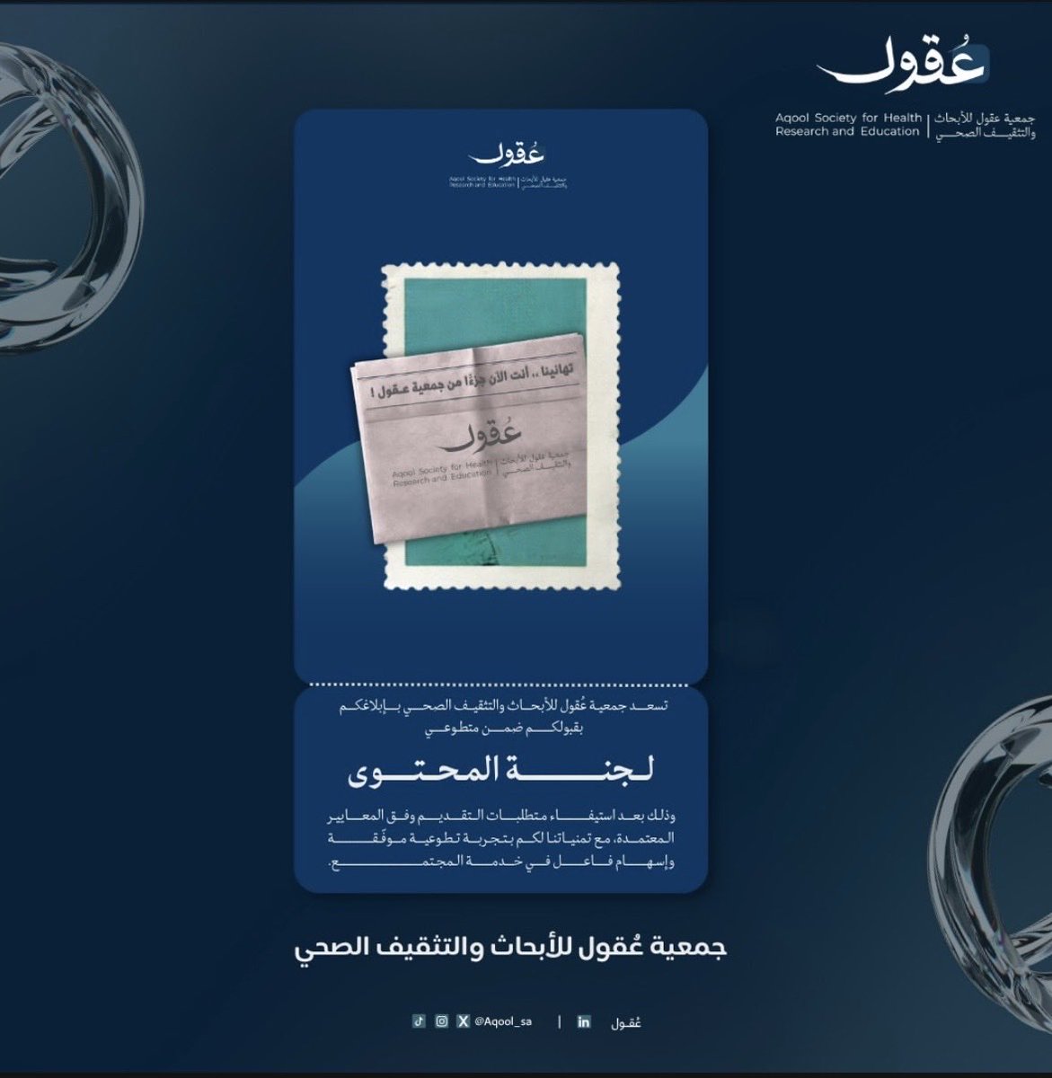 m_vu22's tweet photo. سعيدة بانضمامي إلى لجنة المحتوى بجمعية عقول، ومتحمسة لتجربة ثرية بالتعلّم والعطاء والأثر❤️

#عقول_تمتد_بالاثر https://t.co/E9KNoQi10L