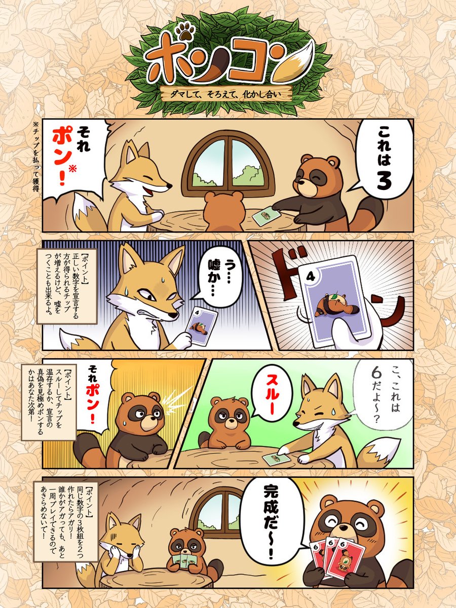 anciengames's tweet photo. 🎁ゲムマ新作プレゼントキャンペーン🎁
#ゲームマーケット2026秋 新作の
「ポンコン～ダマして、そろえて、化かし合い～」を
抽選で1名様 にプレゼントします！

【応募方法】
✅このアカウントをフォロー
✅このポストを「リポスト」
期間：10/10(土) 23:59まで

【補足】
▶すでにご予約いただいている方も参加できます！
▶「ゲムマ当日受取（10/17(土)）」と「郵送」から選べます！