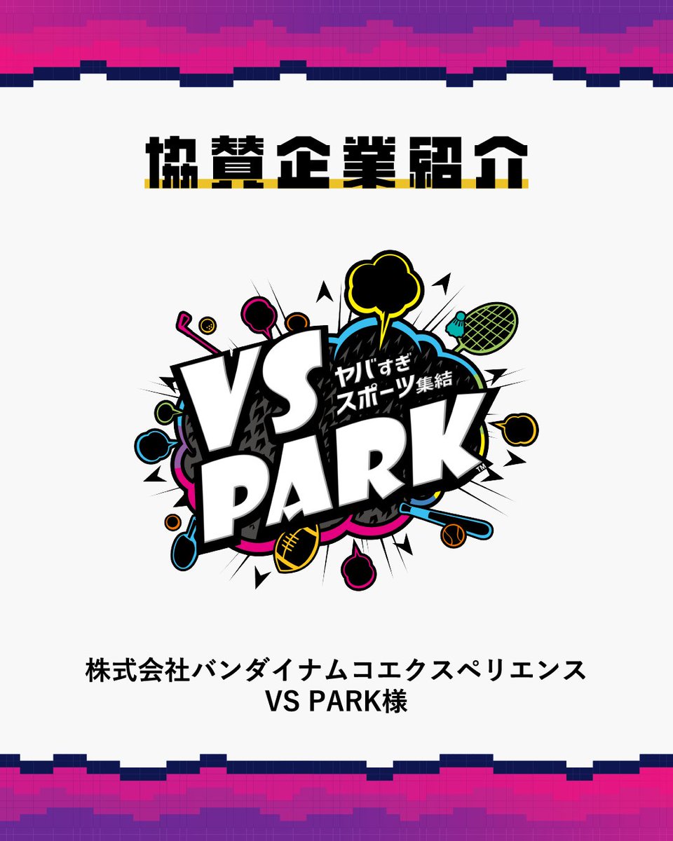 kokasai_staff's tweet photo. 【🎮第22回紅華祭🎮】
🤝協賛企業紹介🤝
本日1つ目は…
\株式会社バンダイナムコエクスペリエンス VS PARK様/
協賛品として、
「割引券」
をいただきました!
#紅華祭 #東京工科大学 #KOUKAQUEST https://t.co/y75qgj3sc4