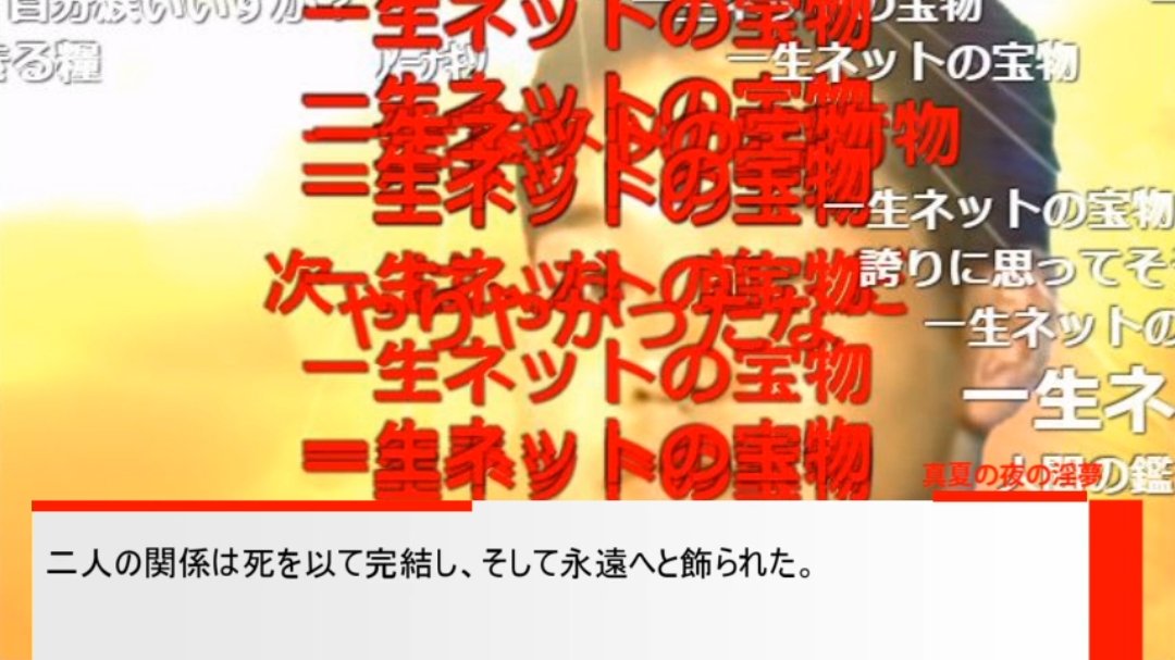 bai2chun1's tweet photo. ニコ動コメントの時間指定ってもう出来ないのか（今更）

"INMU KING"歌詞にもなってる「一生ネットの宝物」は
「先輩が一番欲しかったもの」のコメント弾幕から広まった表現
って文脈が失われている……？
（X検索だと投稿の2日後、2015-10-13から出現） https://t.co/BQ1XdOpJX8
