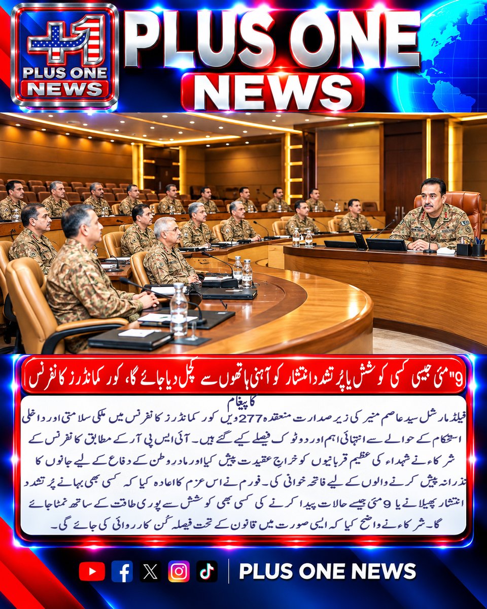 plusonemedia11's tweet photo. مئی جیسی کسی کوشش یا پُرتشدد انتشار کو آہنی ہاتھوں سے کچل دیا جائے گا،کورکمانڈرز کانفرنس کاپیغام ..
Pakistan #PakistanArmy #ArmyChief #AsimMunir #FieldMarshalAsimMunir #CoreCommandersConference #CCC #ISPR #NationalSecurity #InternalSecurity #PakistanSecurity #May9 #May9Incidents https://t.co/NNy5fDmoMt