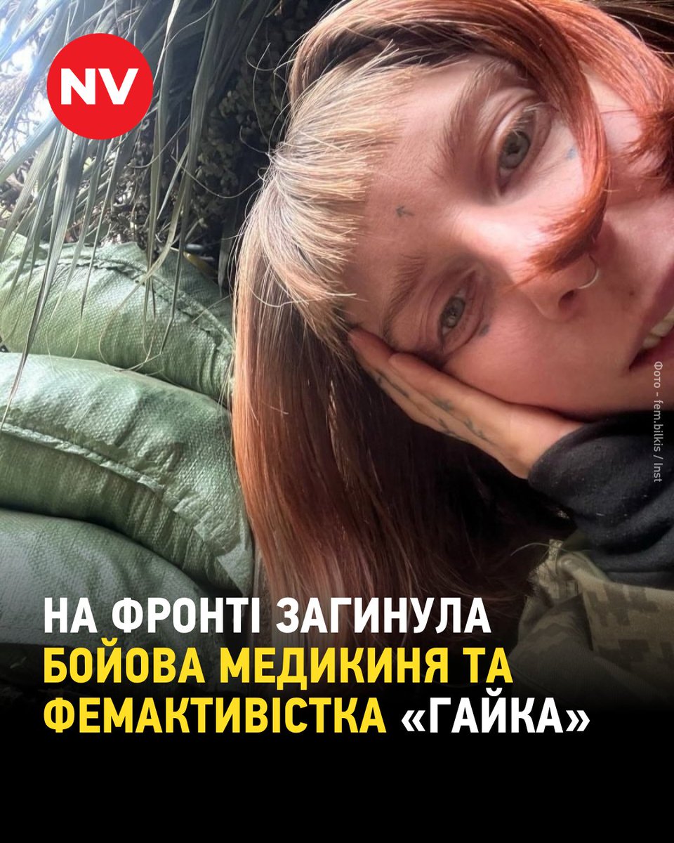 tweetsNV's tweet photo. На фронті 1 жовтня під час артобстрілу загинула бойова медикиня, морська піхотинка та активістка Іванка «Гайка» Куценко. Їй назавжди 33 роки.

Куценко була співзасновницею громадської організації «Білкіс». До початку повномасштабної війни займалася суспільною роботою, була ідейницею соціальної ініціативи для безпритульних і малозабезпечених людей «Годівнички» та співорганізаторкою «Простору речей».

Разом із товаришками вона також підготувала та видала самвидави «Інакші - такі, як ми» та «АктивісткА».

💬 «Гайка була силою, яка може зрушити все, та кинути виклик будь-якій системі. Вона була сонцем, енергією, натхненням. Дякуємо за службу», — зазначили у ГО "Білкіс".

📸: fem.bilkis / Inst