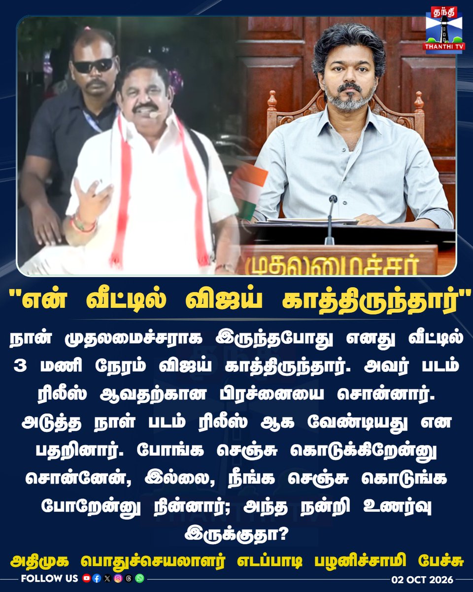 ThanthiTV's tweet photo. "என் வீட்டில் விஜய் காத்திருந்தார்"

அதிமுக பொதுச்செயலாளர் எடப்பாடி பழனிச்சாமி பேச்சு

#EdappadiPalaniswamy #Vijay #EPS #TVK #AIADMK #TamilNaduPolitics #ThanthiTV  #தந்திடிவிடிஜிட்டல் https://t.co/uiyfsbRkb5