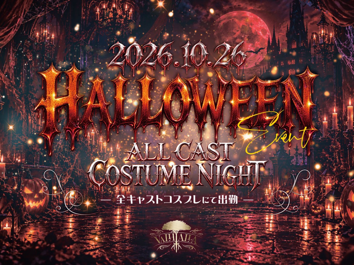 VALHALLAygg's tweet photo. *☆VALHALLA NEWS☆

10/26開催‼️

🎃VALHALLA Halloween 🦇

当日はキャスト全員コスプレでの接客‼️

滅多に見れないこの機会にたくさんのご来店、
心よりお待ちしております✨️

VALHALLA ホスホス
https://t.co/4dxNctpsCb
【公式】VALHALLA Instagram
https://t.co/nM2f3s6R4g
【公式】VALHALLA TikTok
https://t.co/sFznHjM4G5

#VALHALLA
#触れてみる？
#YGD