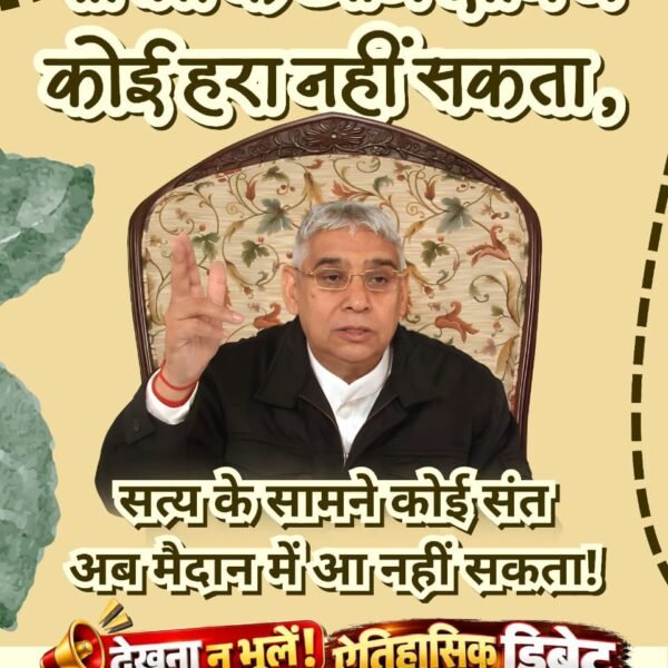 Hanuman43839907's tweet photo. #1DayToGoForHistoricDebate

Sant Rampal Ji Maharaj
कोई हरा नहीं सकता सत्य के सामने कोई संत अब मैदान में आ नहीं सकता ॥देखें लाइव 3 और 4 अक्टूबर 2026 को साधना चैनल पर शाम 7:30 बजे से 9:30 बजे तक। और
Sant Rampal Ji Maharaj YouTube Channel पर। https://t.co/jImp5V3CuD