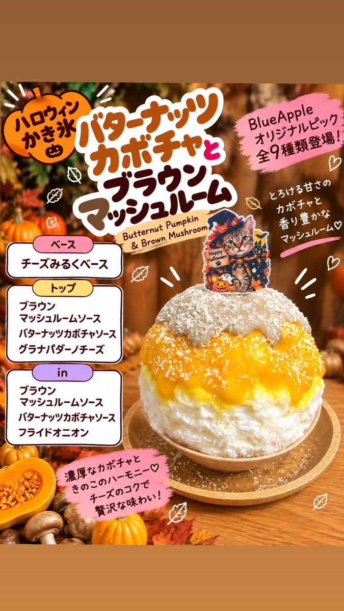 BlueApple2021's tweet photo. 10/3
12:00-18:00(L.o17:30)

NEW‼️
焼き芋ほうじ茶
バターナッツカボチャとブラウンマッシュルーム

ハロウィン氷となってます🦇
お楽しみ～！

 #かき氷 #足利市 #スイーツ https://t.co/qCBjZnm90u