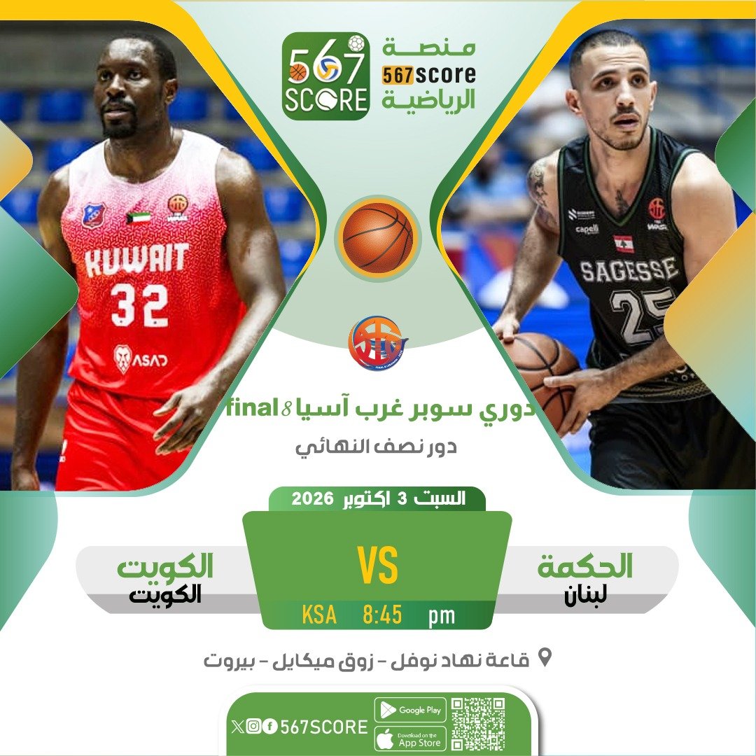 567Score's tweet photo. 🏀 دوري سوبر غرب آسيا -#FIBAWASL
https://t.co/HRxDZG9iXa
السبت🔹نصف النهائي - #Final8
الرياضي 🆚 العلا
الحكمة 🆚 الكويت
🏟️ قاعة نهاد نوفل - بيروت - لبنان
🖥️ #دبي_الرياضية - #mtvsports
▪️
المزيد عبر منصة #567SCORE 📲
#mtvbasket https://t.co/vTmFkg5mZ5
