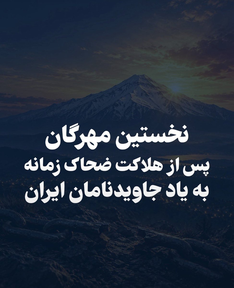 SaraabNew65962's tweet photo. این نخستین جشن مهرگان پس ازهلاکت اوست.

 امسال، مهرگان را به یاد جاویدنامانی گرامی می‌داریم که در نبرد با ضحاک، جان خود را فدای ایران کردند، و در پاسداشت فرهنگ و هویت ملی ما که در سخت‌ترین روزهای تاریخ ایران، چراغ امید را روشن نگه داشته و نویدبخش پیروزی نور بر تاریکی بوده است. https://t.co/o6whdFqz0e