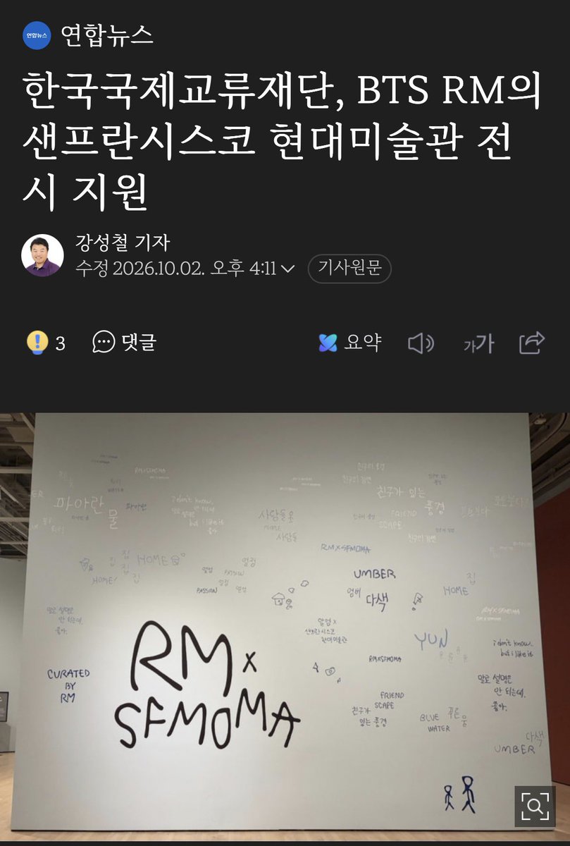 uRMyseason's tweet photo. [한국국제교류재단, BTS RM의 샌프란시스코 현대미술관 전시 지원]

한국국제교류재단은 오는 3일부터 내년 2월 7일까지 미국 샌프란시스코 현대미술관(SFMOMA)에서 열리는 'RM x SFMOMA: 너와 나 사이(Between You and Me)' 전시를 지원한다고 2일 밝혔다. 이번 전시를 지원하는 국내 공공기관은 KF가 유일하다

*RM의 이번 전시가 한국의 공공 문화외교 기관에서도 공식적으로 지원할 만한 국제 문화교류 프로젝트로 인정받았다는 의미
https://t.co/K8tiOjXV4L
