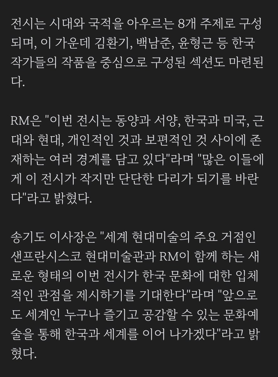uRMyseason's tweet photo. [한국국제교류재단, BTS RM의 샌프란시스코 현대미술관 전시 지원]

한국국제교류재단은 오는 3일부터 내년 2월 7일까지 미국 샌프란시스코 현대미술관(SFMOMA)에서 열리는 'RM x SFMOMA: 너와 나 사이(Between You and Me)' 전시를 지원한다고 2일 밝혔다. 이번 전시를 지원하는 국내 공공기관은 KF가 유일하다

*RM의 이번 전시가 한국의 공공 문화외교 기관에서도 공식적으로 지원할 만한 국제 문화교류 프로젝트로 인정받았다는 의미
https://t.co/K8tiOjXV4L