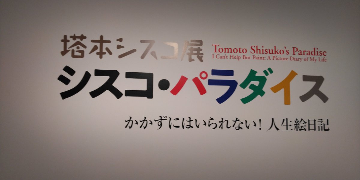 nanako_ya's tweet photo. ちなみに、私が活弁のときにいつも使っている（台本をいれる）ファイルは、熊本出身の画家、塔本シスコのものです🌟
以前、世田谷美術館で開催された塔本シスコ展「シスコ・パラダイス」にて一目惚れ😍華やかで、元気づけられます。ずっと使いすぎて絵柄が少し消えてきた〜😭 https://t.co/gzzgyeJxhD