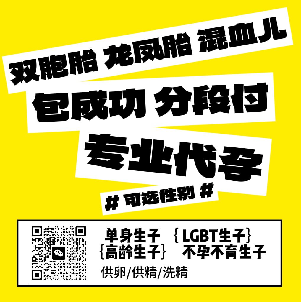 khan_arthur's tweet photo. 🌈🌈【瑞麟安生】西南首家专注单身同性生育的医疗中心🏥
1️⃣尊重性别，保护隐私
2️⃣性别可选，包成功
3️⃣龙凤胎，双胞胎，混血儿
4️⃣HIV可操作，保证宝宝健康

📲微信电话同步可添加：18224484468
#代孕 #同性 #单身代孕 #形婚 #代孕价格 #代孕包成功 #代孕龙凤胎 #LGBT代孕 https://t.co/glRIeSohh1
