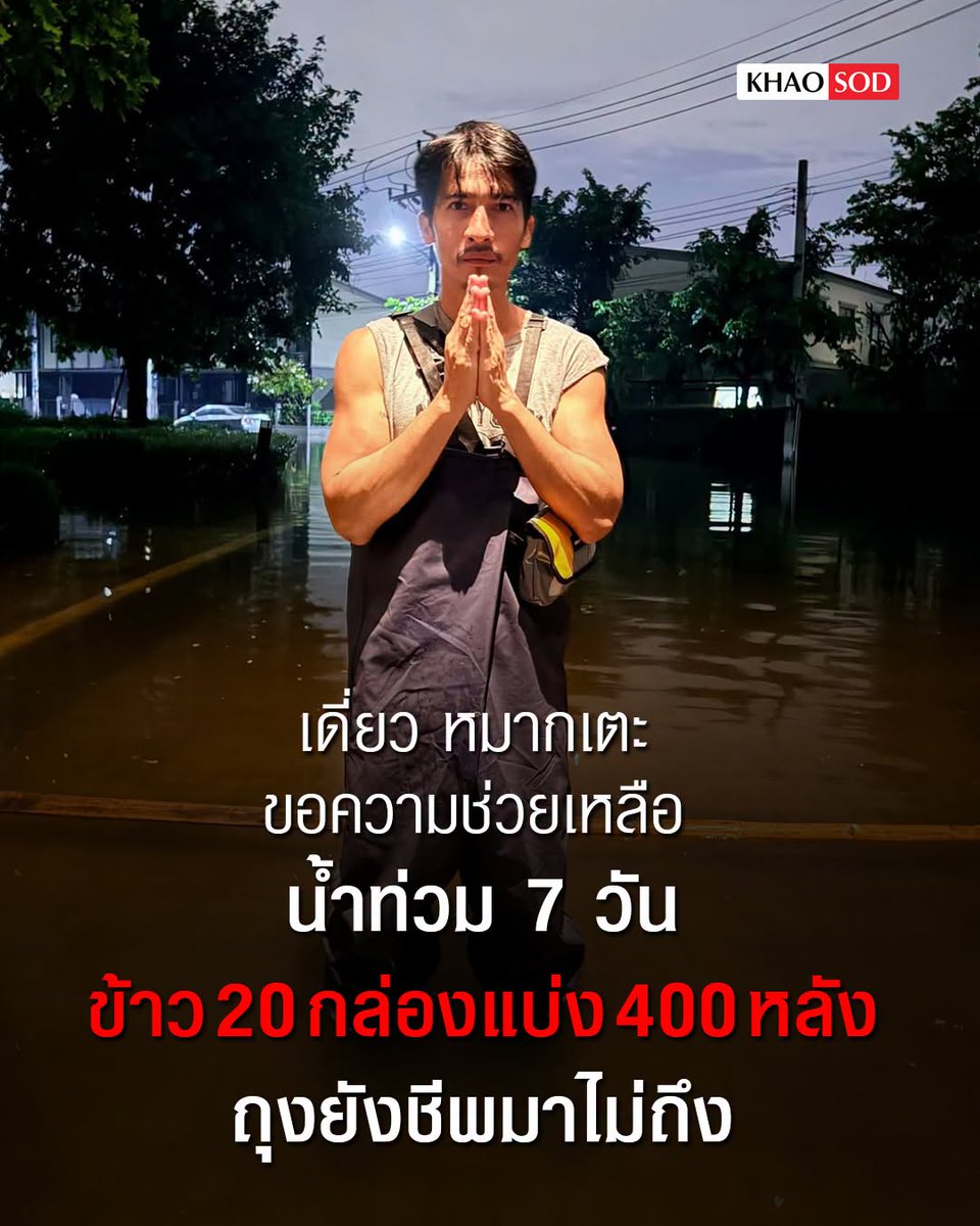 TarotYouuuu's tweet photo. ทุกคนครับ ขอความช่วยเหลือด่วน !!!

ลูกบ้านพลีโน่-อ่อนนุช ซอยกิ่งแก้ว 37 บางพลี สมุทรปราการ ขาดแคลนน้ำและอาหารมากๆ  บางมื้อมีข้าวกล่อง 20 กล่องแบ่งกันกว่า 400 หลังคาเรือน หน่วยงานช่วยเหลือกันด้วยนะครับ !!!!!

#อนุทิน 
#น้ำท่วม #น้ําท่วม2569 https://t.co/nFqoDnxRo8