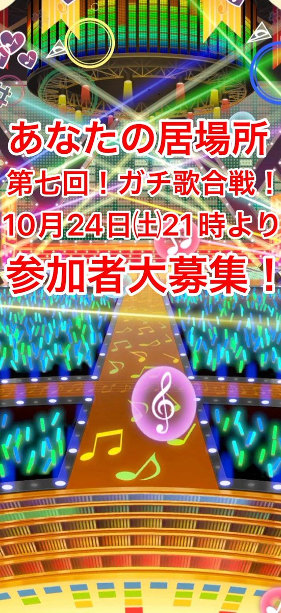 java_summerboy's tweet photo. あなたの居場所イベント第15弾！
第七回！ガチ歌合戦！
10月24日(土)21時より！
参加者大募集！
本日よりエントリー開始！
宜しくお願いします!
＃トピア　＃歌合戦　＃イベント　＃あなたの居場所 https://t.co/w689FDx9cG