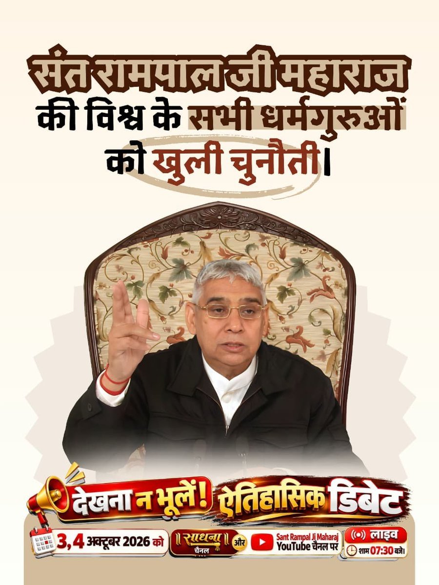 KLChittorgarh's tweet photo. #1DayToGoForHistoricDebate
Sant Rampal Ji Maharaj
शास्त्रार्थ का शंखनाद: संत रामपाल जी महाराज का विश्व के सभी धर्मगुरुओं को खुला निमंत्रण।
देखें ऐतिहासिक डिबेट 3, 4 अक्टूबर को साधना चैनल पर लाइव शाम 07:30 बजे। https://t.co/OzJx0NSNS0