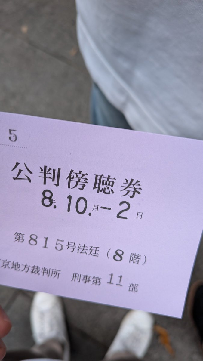 mamen1136pp's tweet photo. 行政書士本試験とは関係なく（思想信条主義主張も…)会社の先輩に誘われ、プライベートで東京地裁に傍聴しにきた

某N党代表の裁判の傍聴券に当選したり、その他、抽選がない法廷の傍聴したり、いい経験した。
お勉強出来て資格得たとして、プレゼンのレベルがアレだったら…みたいな事いろいろ考えた https://t.co/WLRh5SsB4Z