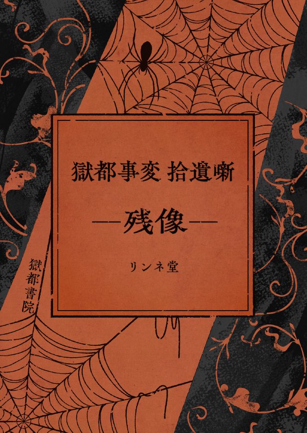 gokutojihen's tweet photo. 【お知らせ】
『獄都事変』10周年記念
かき下ろし企画　第七弾
『獄都事変 拾遺噺 -残像-』 https://t.co/3VNw6QMpZm