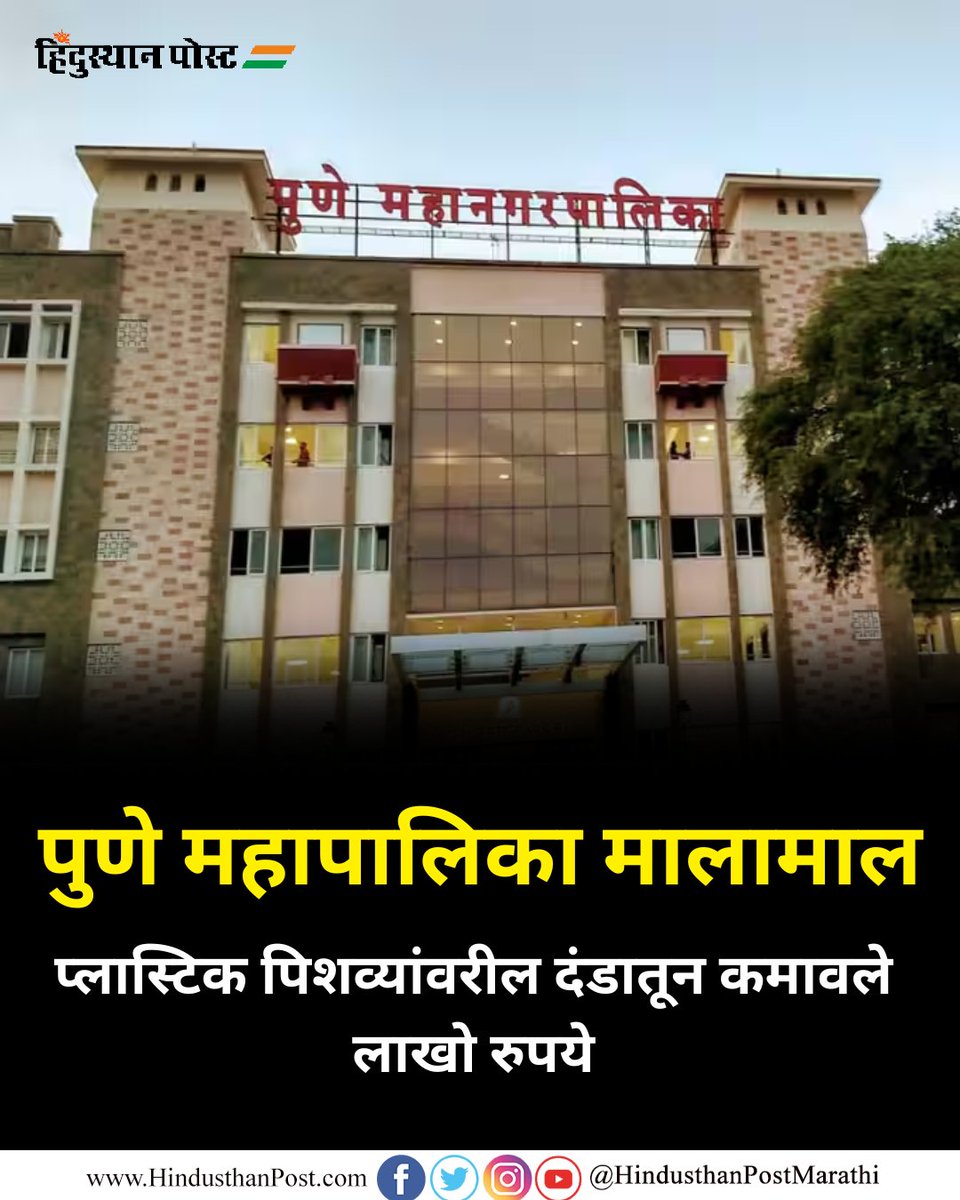HindusthanPostM's tweet photo. पुणे महापालिकेने जानेवारी ते ऑगस्ट या ८ महिन्यांत प्लास्टिक पिशव्या वापरणाऱ्यांकडून ३१ लाख ५१ सहस्र रुपयांचा दंड वसूल करून ३ सहस्र ४१६ किलो प्लास्टिक कह्यात घेतले.
#HindusthanPost #plasticpollution #punemuncipalcorportion #PlasticBagsFine #Maharashtra #PollutionControl https://t.co/ctfEGGx1S5