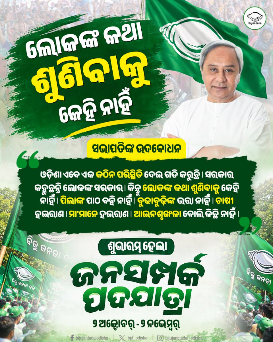 bjd_odisha's tweet photo. ବିଜେପି ସରକାରରେ ସମସ୍ତେ ହନ୍ତସନ୍ତ, ଲୋକଙ୍କ କଥା ଶୁଣିବାକୁ କେହି ନାହିଁ।

ଘରେ ଘରେ ପହଞ୍ଚିବ ବିଜେପିର ବିଫଳତାର ବାର୍ତ୍ତା, ଶୁଭାରମ୍ଭ ହେଲା ବିଜେଡିର ଜନସମ୍ପର୍କ ପଦଯାତ୍ରା।

#BJDJanaSamparkaPadajatra #BJDWithPeople #BJDWithOdisha #BJD4Odisha https://t.co/uhc5FRXGA0