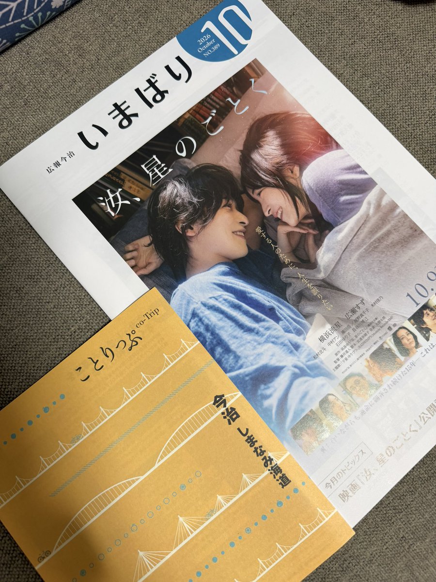 Rabbitcoco2's tweet photo. 今治市から広報が届いた。
ペアキーホルダー付きムビチケも届いた。
そしてこの動画を見て、公開まで1週間を実感😊ワクワク☺️ドキドキ💓
　#汝、星のごとく https://t.co/yBDaA14naE