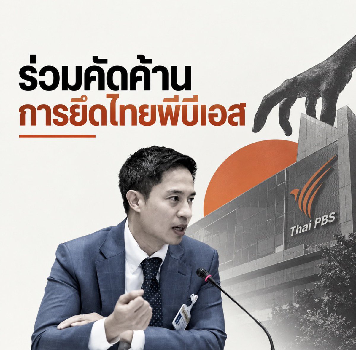 SenateNorasate's tweet photo. อิสระทางรายรับ คืออิสระจากการเมือง

ผมขอพูดชัดๆ￼ตรงนี้ว่า ผมไม่เห็นด้วยกับการแก้กฎหมายไทยพีบีเอส!

เพราะถ้ามองให้พ้นจากเรื่องของ “สื่อหนึ่งช่อง” เราจะเห็นภาพที่ใหญ่กว่านั้นมากๆครับ

พูดให้ชัดขึ้นคือ รัฐบาลภูมิใจไทยกำลังพยายามกระชับอำนาจเข้าสู่ส่วนกลางในหลายด้าน

งบประมาณท้องถิ่นถูกดึงกลับเข้าส่วนกลางมากขึ้น จนเกิดคำถามว่า ต่อไปท้องถิ่นไหนอยากได้งบประมาณมาพัฒนาพื้นที่ของตัวเอง จะต้องวิ่งเข้าหาและพึ่งพานักการเมืองส่วนกลางหรือไม่

เรื่องที่ดิน เราเพิ่งเห็นการยุบ บจธ. ซึ่งเป็นกลไกเฉพาะที่ใช้เครื่องมือทางการเงินช่วยกระจายการถือครองที่ดิน ให้ชุมชนและเกษตรกรที่ไม่มีที่ดินสามารถเข้าถึงที่ดินทำกินได้

ไม่ต้องพูดถึงองค์กรอิสระ ที่อิสระแต่ชื่อ…

และวันนี้มาถึงเรื่อง ไทยพีบีเอส

เหตุผลที่ไทยพีบีเอสต้องมีแหล่งรายได้ที่เป็นอิสระ ไม่ต้องรอการจัดสรรงบประมาณจากรัฐบาลในแต่ละปี ก็เพราะ อิสระทางการเงินคือหนึ่งในหลักประกันของอิสระทางการบรรณาธิการ

ถ้าวันหนึ่งสื่อสาธารณะต้องรอรัฐบาลอนุมัติงบประมาณ คำถามง่าย ๆ คือ
สื่อนั้นจะตรวจสอบรัฐบาลที่ถือกระเป๋าเงินของตัวเองได้อย่างเป็นอิสระแค่ไหน?

ประเทศไทยมีสื่อที่อยู่ภายใต้โครงสร้างของรัฐอยู่แล้ว เราเห็นบทเรียนจากช่อง 9 และช่อง 11 มายาวนาน จึงไม่ควรทำให้พื้นที่ของสื่อสาธารณะที่ถูกออกแบบให้มีระยะห่างจากอำนาจรัฐ ต้องถอยกลับไปอยู่ภายใต้การพึ่งพิงทางการเมืองอีก

รวบงบท้องถิ่นเข้าส่วนกลาง
ยุบกลไกกระจายที่ดิน
แล้วกำลังจะลดทอนความเป็นอิสระของสื่อสาธารณะ

นี่ไม่ใช่แค่เรื่องของไทยพีบีเอสแน่นอน ผมต้องถามว่าพวกเราจะยอมให้อำนาจทางการเมืองค่อย ๆ ขยายเข้าควบคุมสถาบันและพื้นที่อิสระที่เหลืออยู่ในสังคมอีกแค่ไหนกัน?

ผมไม่เห็นด้วยกับการแก้กฎหมายที่ทำให้ไทยพีบีเอสต้องพึ่งพาอำนาจรัฐมากขึ้น

สื่อสาธารณะต้องเป็นของประชาชน ไม่ใช่สื่อของรัฐบาล

ผมไม่เชื่อว่าประชาชนจะยอมให้เป็นเช่นนั้น

ช่วยกันส่งเสียงคัดค้านครับ

ร่วมแสดงความเห็นต่อร่างพรบ.ได้ที่ลิ้งค์นี้ครับ

https://t.co/oNblDSuP61