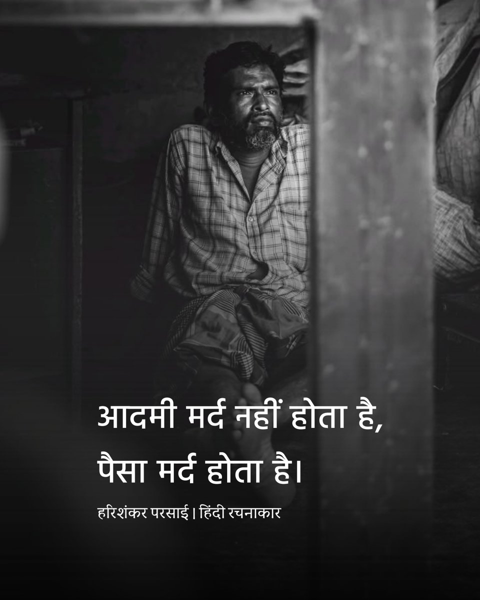 hindirachnakaar's tweet photo. आदमी मर्द नहीं होता है,
पैसा मर्द होता है।
~ हरिशंकर
#admi #mard #money
#harishankarparsai
#hindirachnakaar https://t.co/SJ4zcJmMT2
