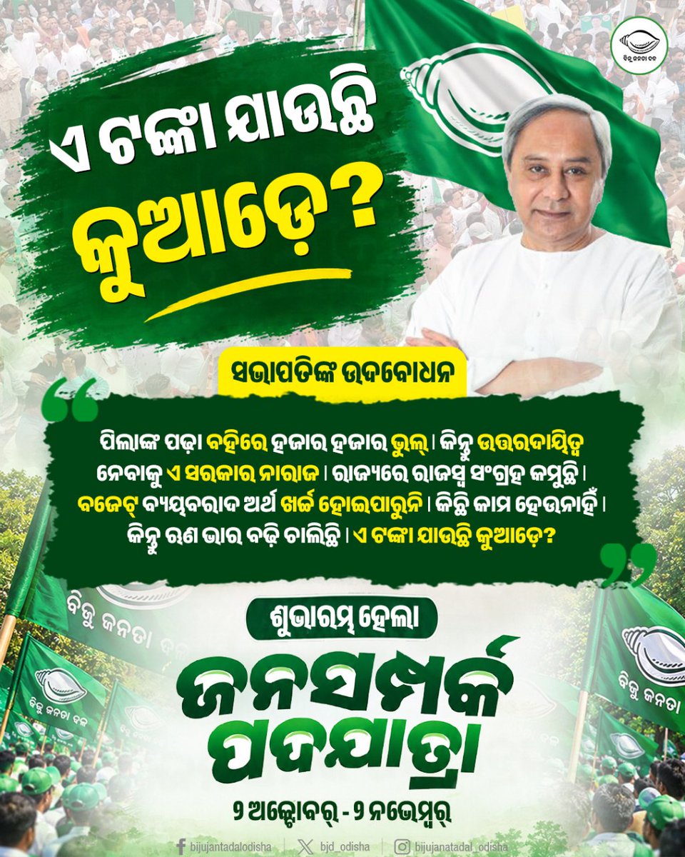 bjd_odisha's tweet photo. ବଜେଟ୍ ଟଙ୍କା ଖର୍ଚ୍ଚ ହେଉନି କିନ୍ତୁ ଋଣ ବଢ଼ୁଛି। ବିଜେପି ସରକାରରେ ଏ ଟଙ୍କା ଯାଉଛି କୁଆଡ଼େ?

ଘରେ ଘରେ ପହଞ୍ଚିବ ବିଜେପିର ବିଫଳତାର ବାର୍ତ୍ତା, ଶୁଭାରମ୍ଭ ହେଲା ବିଜେଡିର ଜନସମ୍ପର୍କ ପଦଯାତ୍ରା।

#BJDJanasamparkaPadajatra #BJDWithPeople #BJDWithOdisha #BJD4Odisha https://t.co/zsRqEOeHNp