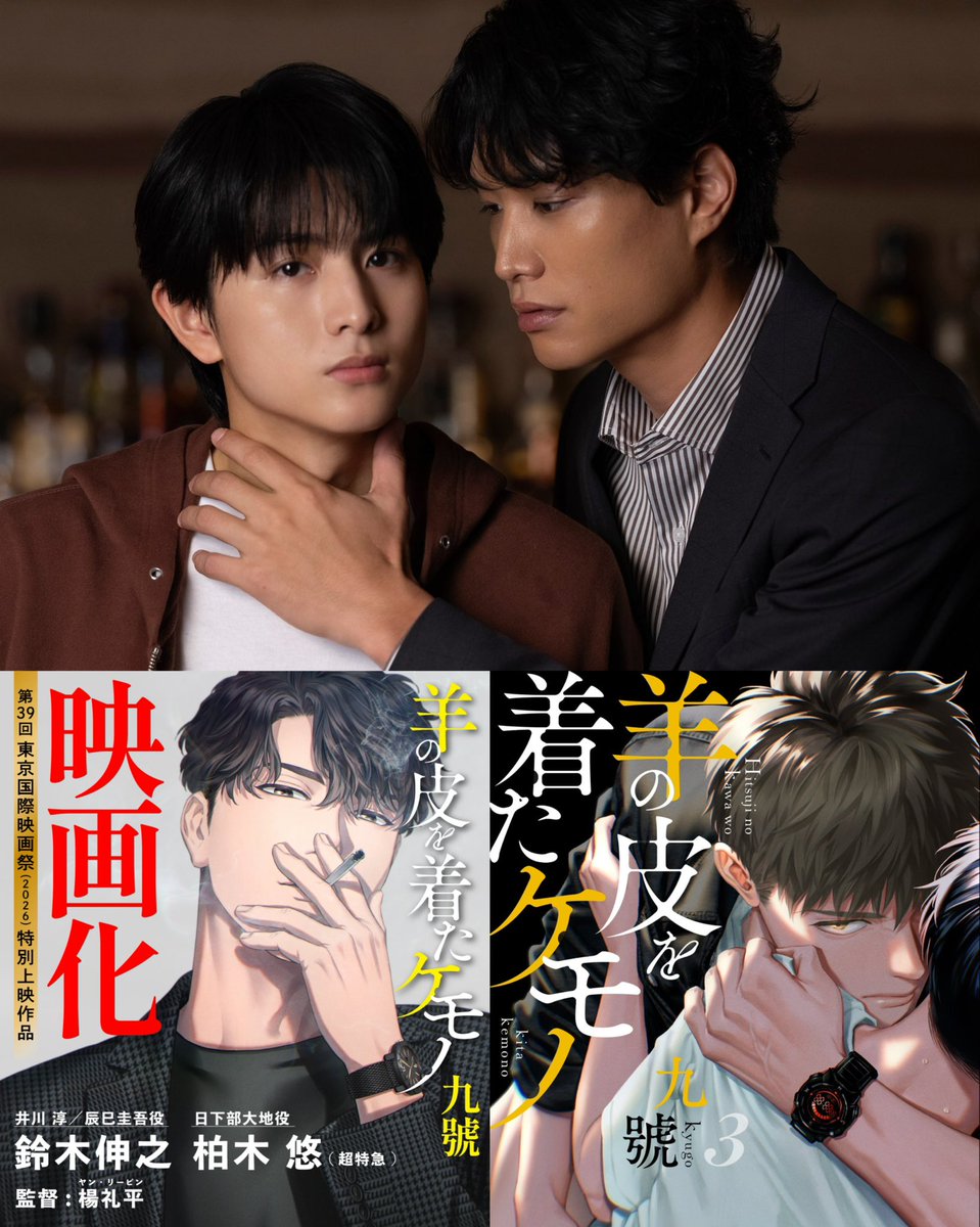 BlackWhiskey3's tweet photo. #羊の皮を着たケモノ (Hitsuji no Kawa wo Kita Kemono) ประกาศสร้างเป็นภาพยนตร์! ผลงานดัดแปลงจากมังงะ BL สุดฮิตของอาจารย์ Kyugo อำนวยการสร้างโดย Amazon MGM Studios ซึ่งจะได้ฉายรอบพิเศษในเทศกาลภาพยนตร์นานาชาติโตเกียว ครั้งที่ 39 

🌟 นำแสดงโดย ซูซูกิ โนบุยูกิ (Kei x Yaku - Dangerous Buddy) และ คาชิวางิ ฮารุ (I Cannot Reach You) สมาชิกวง Bullet Train

“คุซาคาเบะ ไดจิ” นักศึกษามหาลัยต้องตกตะลึงหลังจากได้เห็นแฟนหนุ่มของพี่สาว แถมยังว่าเป็น ‘คู่หมั้น’ ทั้งที่เพิ่งรู้จักกันแค่ 3 เดือน! “อิกาวะ จุน” หนุ่มหล่ออนาคตไกล เป็นพนักงานบริษัทชั้นนำ ในตอนแรกไดจิรู้สึกตะหงิดใจและคอยระแวดระวังอยู่เสมอ แต่เมื่อได้ผู้ชายที่โตกว่าคนนี้มาคอยให้คำปรึกษาทั้งเรื่องการหางานและการใช้ชีวิต หัวใจของเขาก็เริ่มถูกขโมยไปทีละน้อย! 

ทำไมผู้ชายที่ดูเพอร์เฟกต์ไร้ที่ติจนน่าสงสัย ถึงได้มาคบกับพี่สาวที่ทั้งหยาบคายและเอาแต่ใจของเขาได้? แท้จริงแล้วอิกาวะมีเบื้องหลังอะไรซ่อนอยู่กันแน่!?

COMING SOON…
