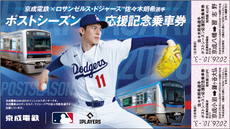 news_trains's tweet photo. 京成電鉄、佐々木朗希選手を応援する企画「ポストシーズン応援記念乗車券」を10月3日から発売します。https://t.co/o86N9ryfsJ
#京成パンダ #京成電鉄 #佐々木朗希 #ロサンゼルス・ドジャース #MLB #Dodgers #rokisasaki #記念乗車券 #鉄道 #鉄道ニュース #NewsTRAINS https://t.co/UCImw7qzYf