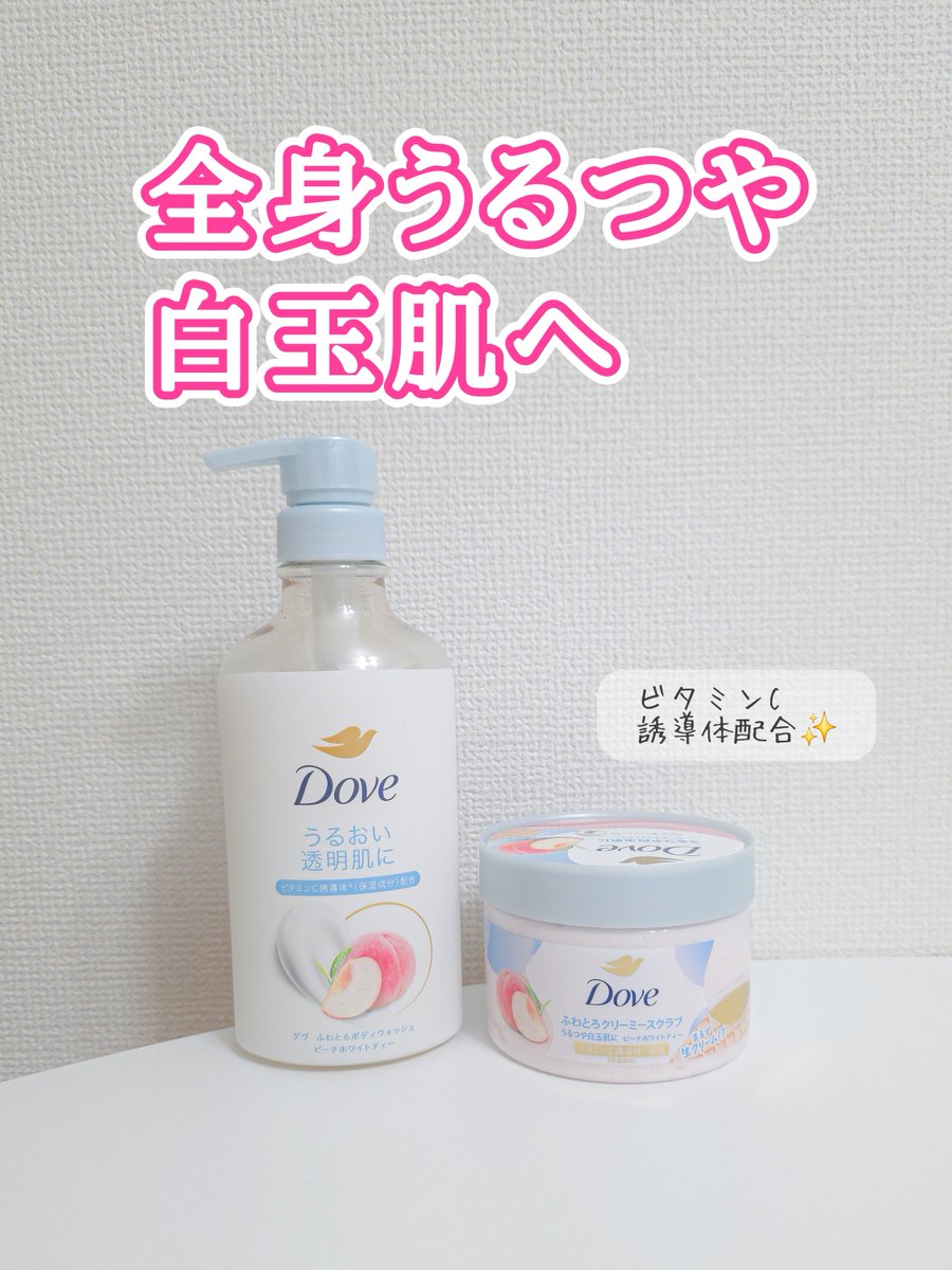 _6ako_'s tweet photo. ダヴさまからいただきました✨

【全身うるつや、ご褒美ケア】

ダヴ
ふわとろ クリーミースクラブ
ふわとろボディウォッシュ

ピーチホワイトティーの香りが新登場！
フレッシュな桃を使った紅茶を感じさせる香りが癒される…🍑

スクラブは粒子細かめで肌負担少なめ！！
ボディウォッシュは濃密泡で肌を包んでくれて最高🥺💗

#ガチモニター_ダヴ