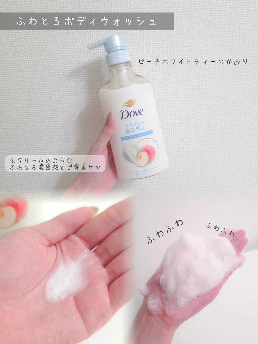 _6ako_'s tweet photo. ダヴさまからいただきました✨

【全身うるつや、ご褒美ケア】

ダヴ
ふわとろ クリーミースクラブ
ふわとろボディウォッシュ

ピーチホワイトティーの香りが新登場！
フレッシュな桃を使った紅茶を感じさせる香りが癒される…🍑

スクラブは粒子細かめで肌負担少なめ！！
ボディウォッシュは濃密泡で肌を包んでくれて最高🥺💗

#ガチモニター_ダヴ