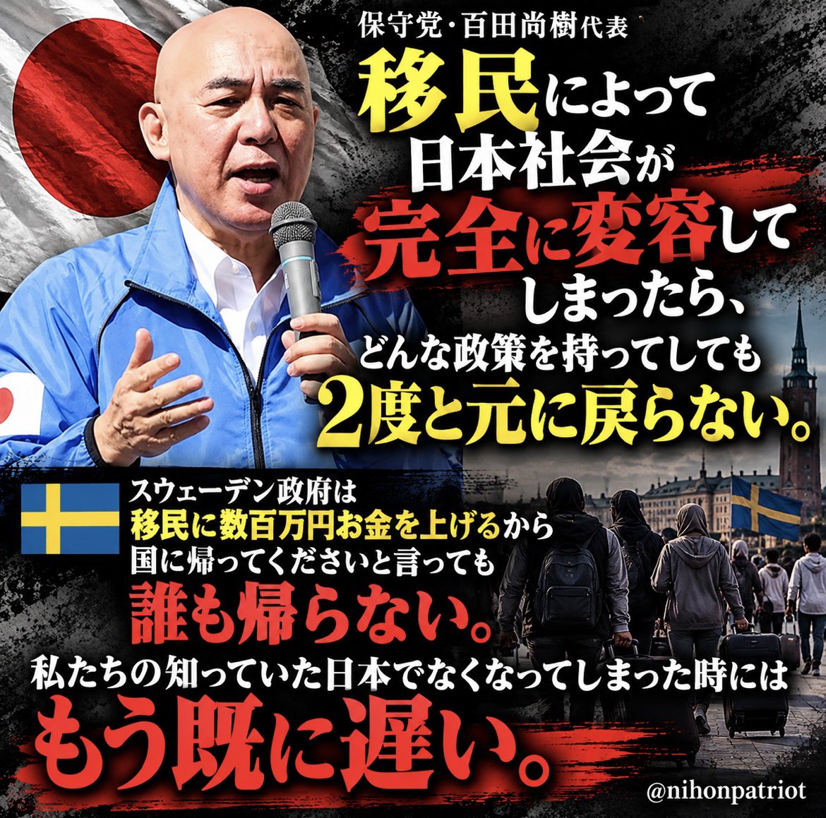 nihonpatriot's tweet photo. ド正論

保守党・百田代表「移民によって日本社会が完全に変容してしまったら、どんな政策を持ってしても2度と元に戻らない。スウェーデン政府は移民に数百万円お金上げるから国に帰ってくださいと言っても誰も帰らない。私たちの知っていた日本でなくなってしまった時にはもう既に遅い」 https://t.co/sMnBt35TcH