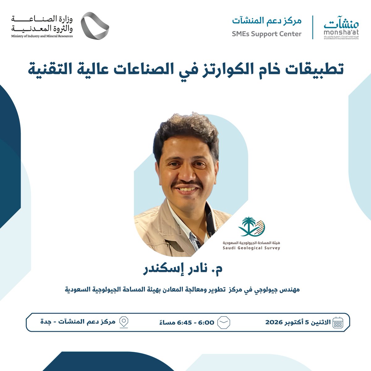 SME_SC's tweet photo. يدعوكم #مركز_دعم_المنشآت بـ #جدة، ضمن فعاليات "أسبوع رواد الصناعة والتعدين"؛ لحضور لقاء مع مهندس جيولوجي في مركز تطوير ومعالجة المعادن بـ @SgsOrgSa؛ للتعرّف على الفرص والاستخدامات الصناعية للكوارتز، ودوره في تطوير الصناعات التقنية.

سجّل الآن:
https://t.co/3ztTQgbZMf https://t.co/jQR2qxKSvG